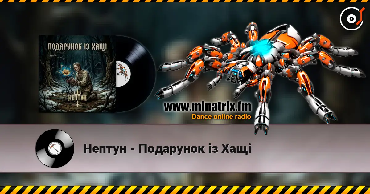 Нептун - Подарунок із Хащі online in hoher Qualität hören | Minatrix.FM