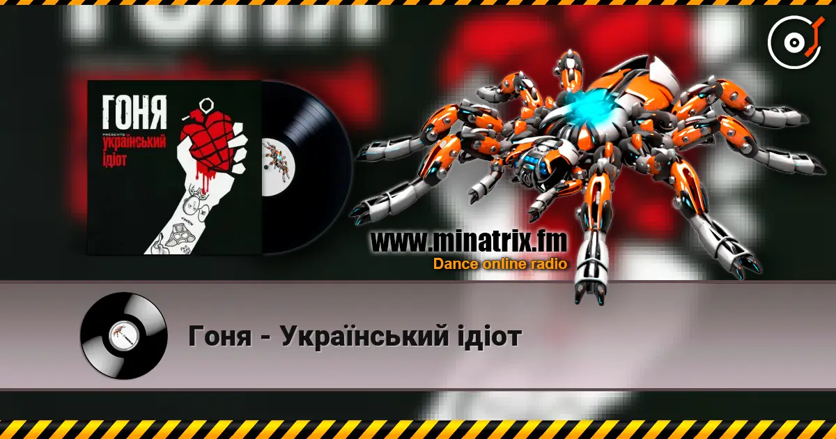 Гоня - Український ідіот слушать онлайн в высоком качестве | Minatrix.FM