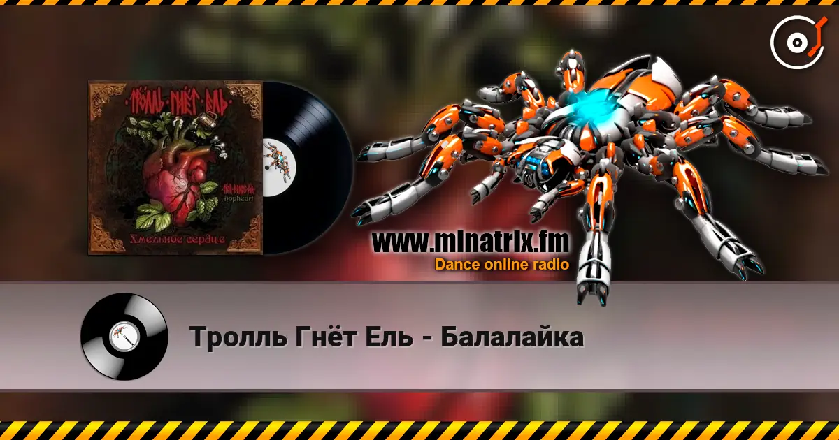 Тролль Гнёт Ель - Балалайка 在线收听高音质 | Minatrix.FM