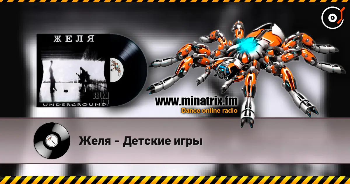 Желя - Детские игры слухати онлайн у високій якості | Minatrix.FM