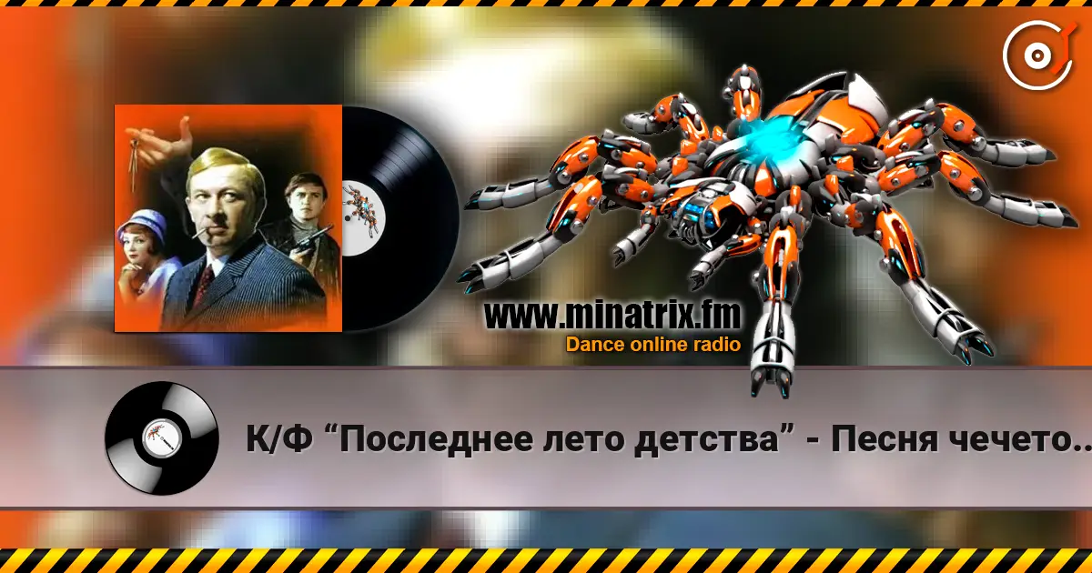 К/Ф “Последнее лето детства” - Песня чечеточника escuchar en línea en alta calidad | Minatrix.FM