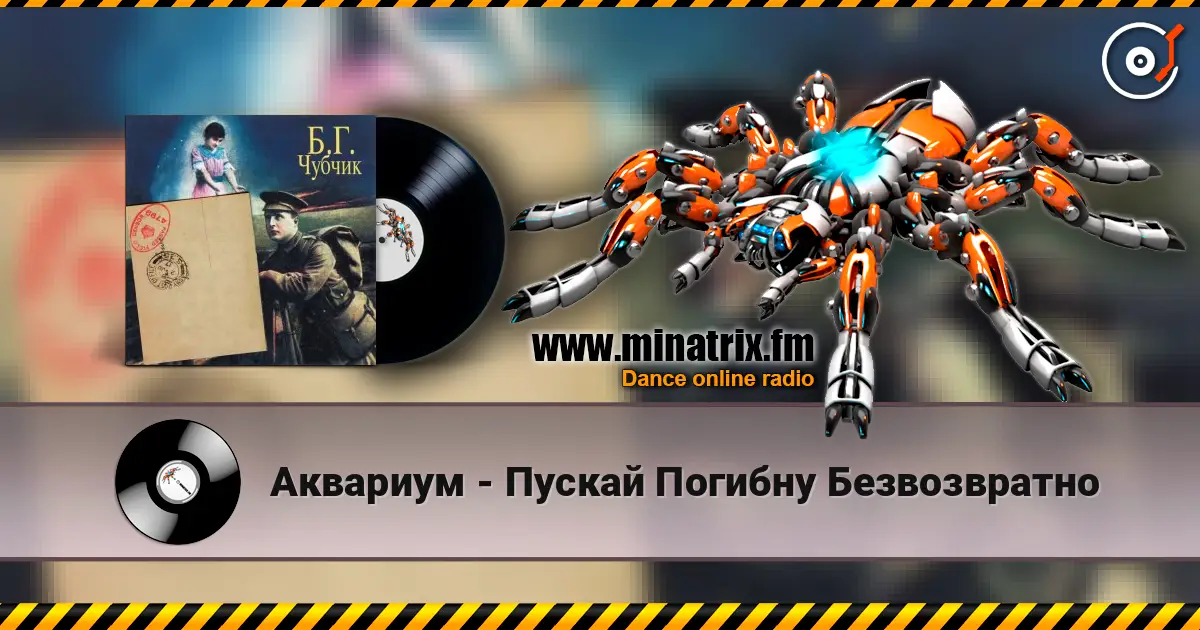 Аквариум - Пускай Погибну Безвозвратно слушать онлайн в высоком качестве | Minatrix.FM