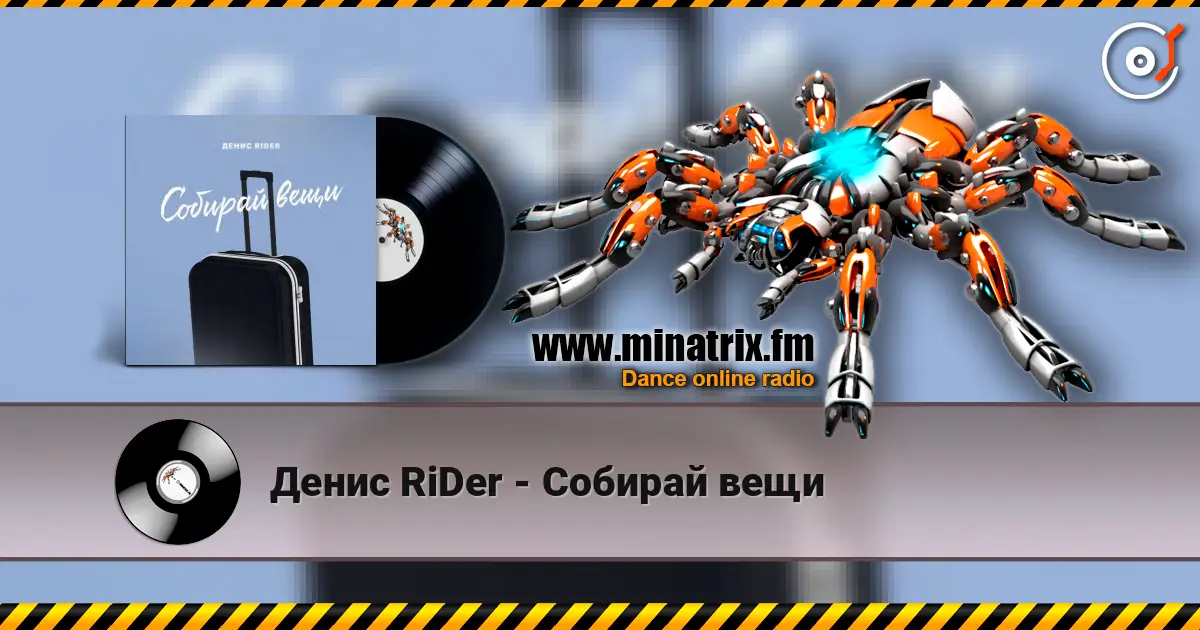 Денис RiDer - Собирай вещи слушать онлайн в высоком качестве | Minatrix.FM