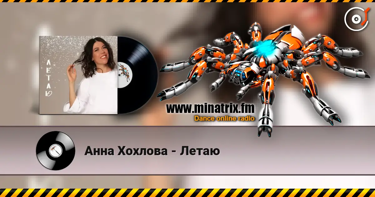 Анна Хохлова - Летаю escuchar en línea en alta calidad | Minatrix.FM