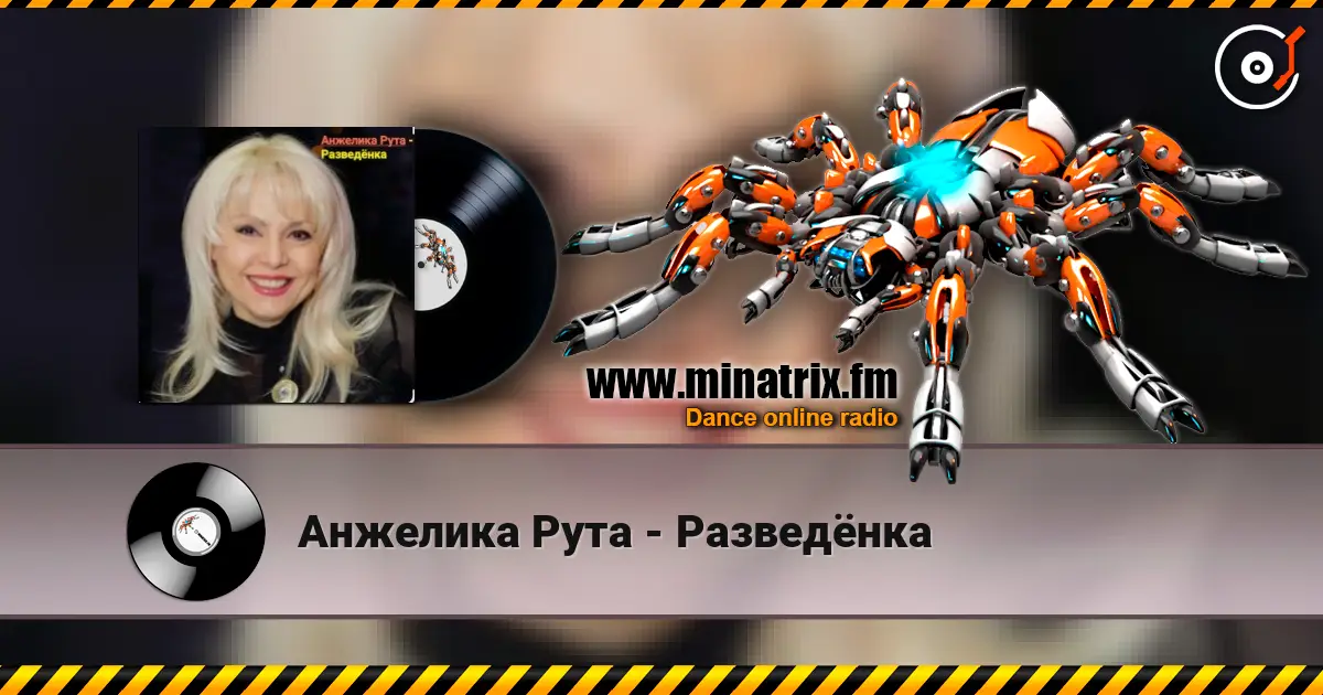 Анжелика Рута - Разведёнка слушать онлайн в высоком качестве | Minatrix.FM