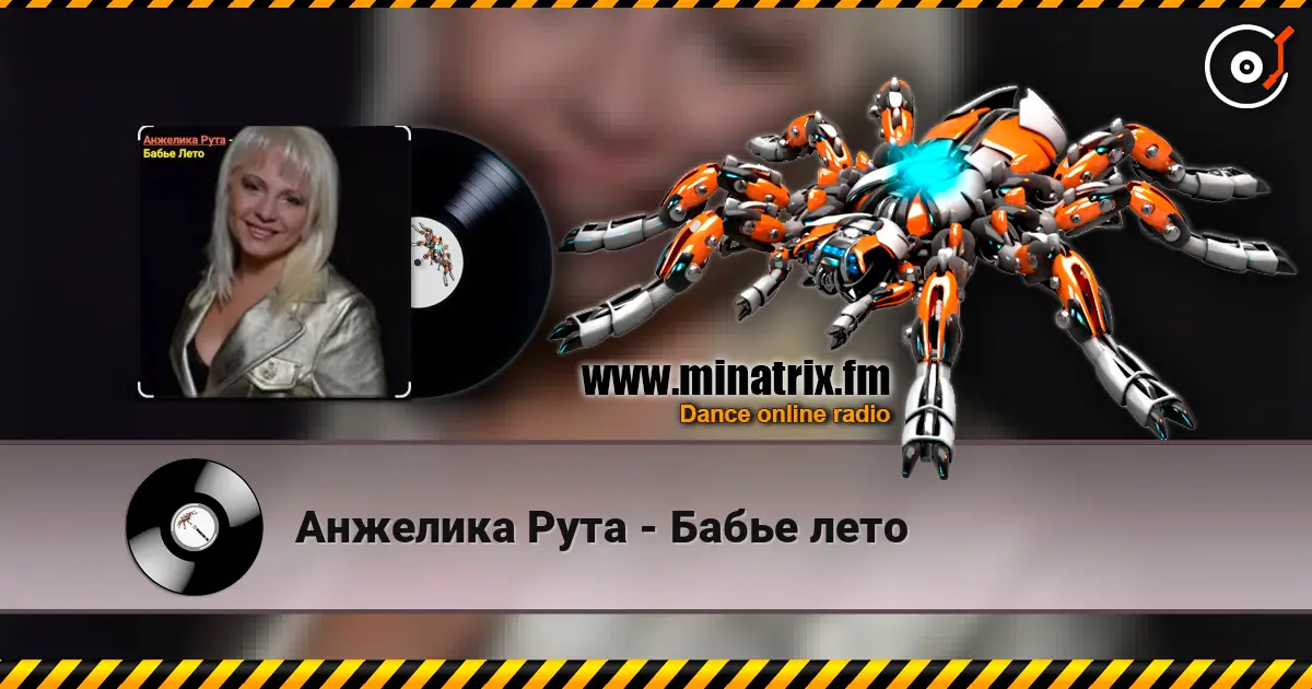 Анжелика Рута - Бабье лето 在线收听高音质 | Minatrix.FM