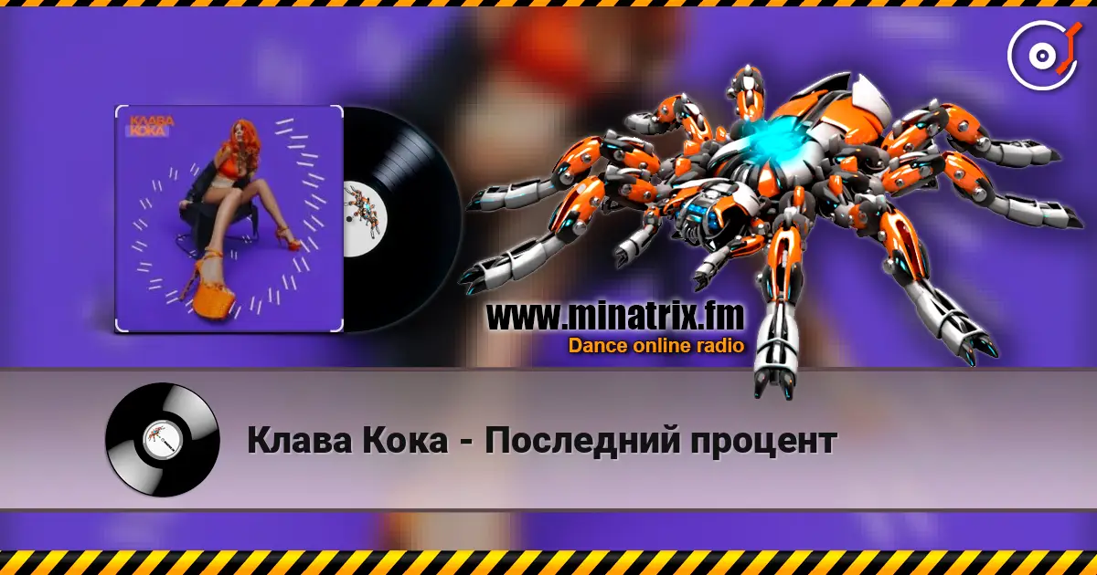 Клава Кока - Последний процент слушать онлайн в высоком качестве | Minatrix.FM