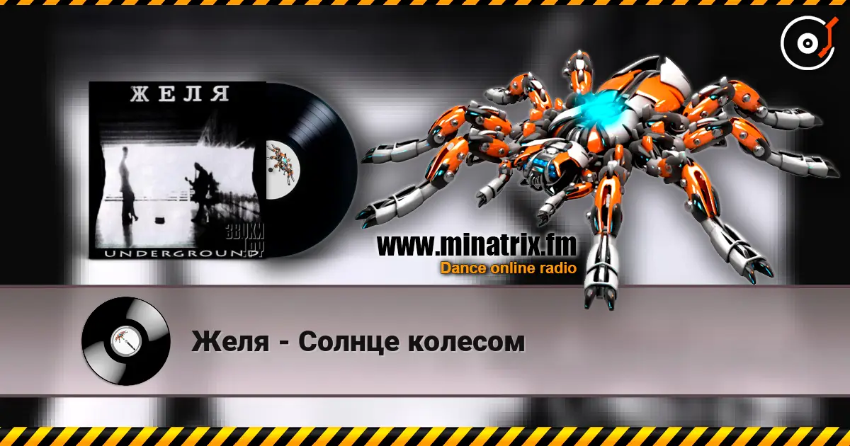 Желя - Солнце колесом слушать онлайн в высоком качестве | Minatrix.FM