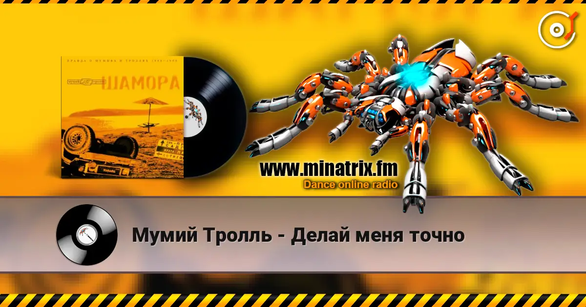 Мумий Тролль - Делай меня точно слушать онлайн в высоком качестве | Minatrix.FM