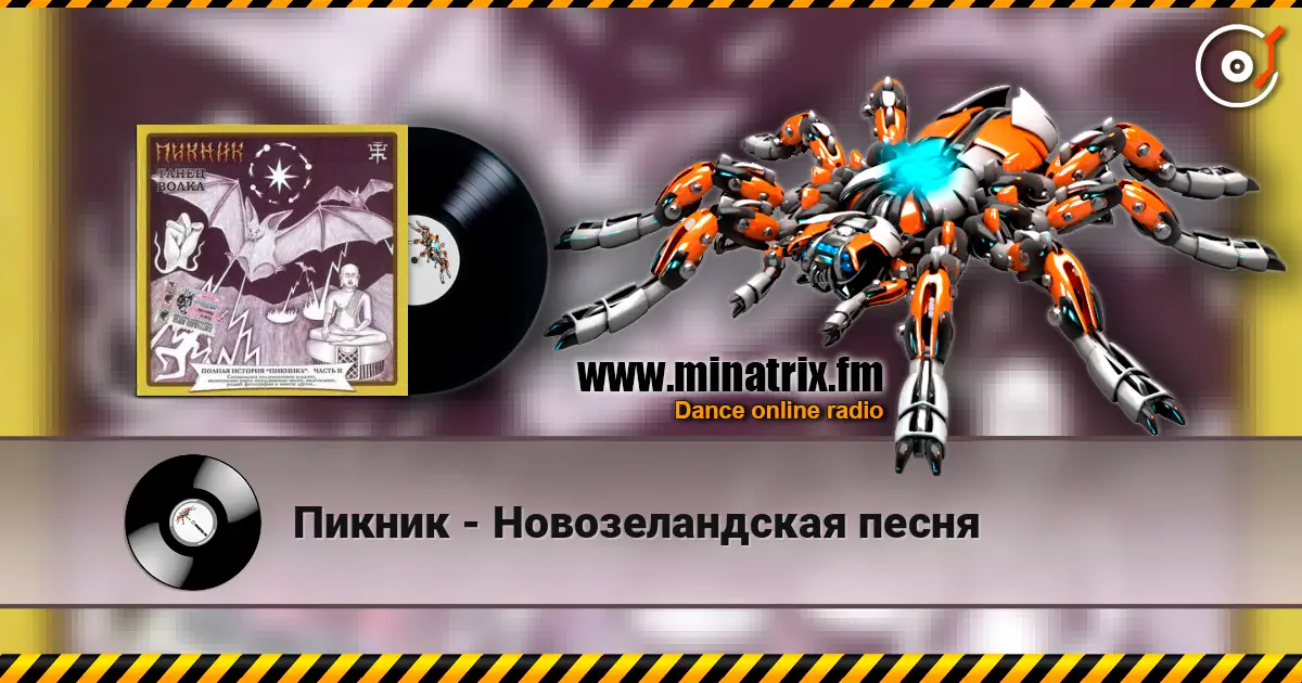 Пикник - Новозеландская песня escuchar en línea en alta calidad | Minatrix.FM
