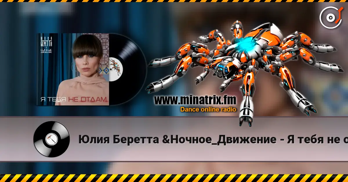 Юлия Беретта &Ночное_Движение - Я тебя не отдам слушать онлайн в высоком качестве | Minatrix.FM