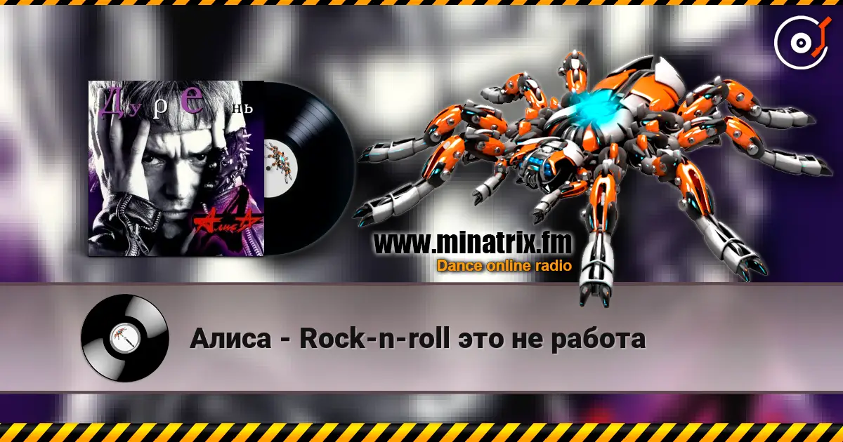 Алиса - Rock-n-roll это не работа listen online in high quality | Minatrix.FM