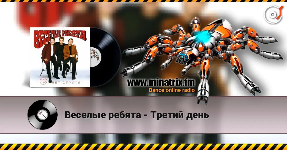 Веселые ребята - Третий день слушать онлайн в высоком качестве | Minatrix.FM