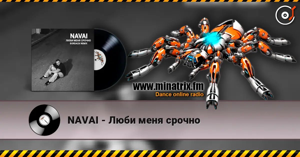 NAVAI - Люби меня срочно слушать онлайн в высоком качестве | Minatrix.FM