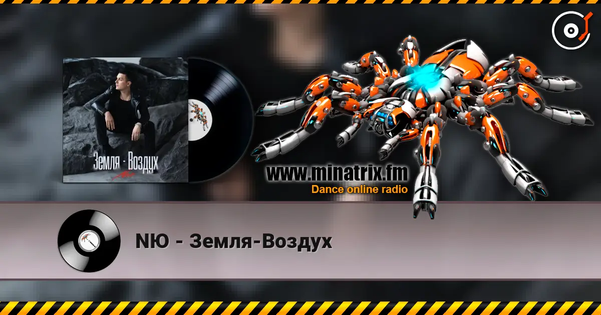 NЮ - Земля-Воздух слушать онлайн в высоком качестве | Minatrix.FM