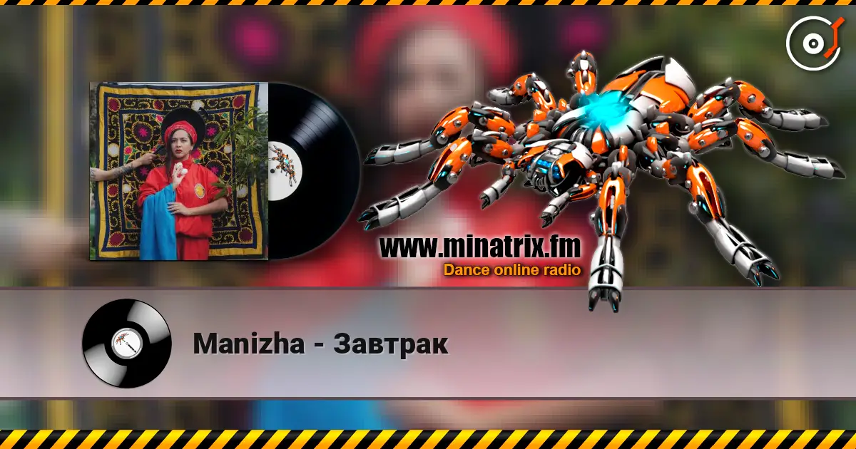 Manizha - Завтрак слушать онлайн в высоком качестве | Minatrix.FM