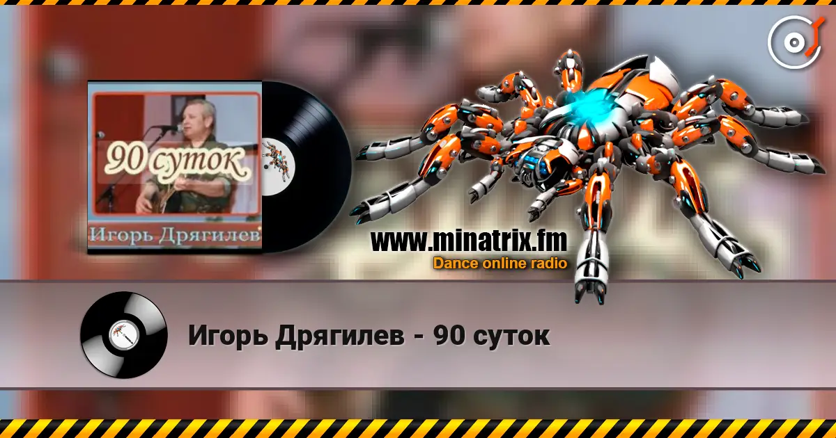 Игорь Дрягилев - 90 суток слушать онлайн в высоком качестве | Minatrix.FM