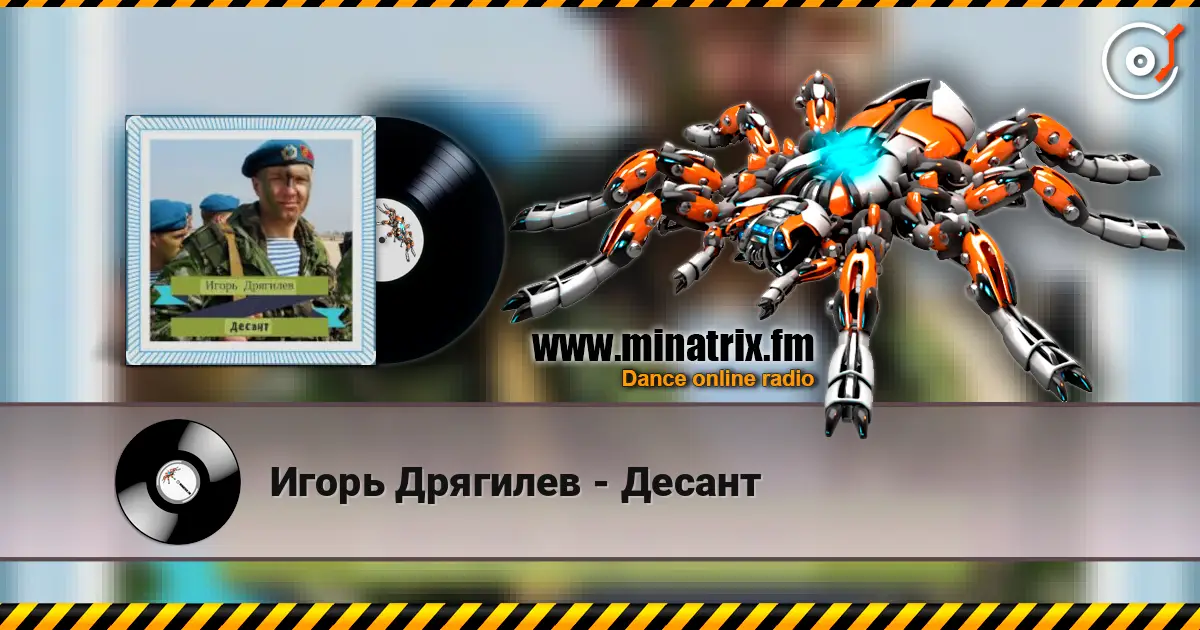 Игорь Дрягилев - Десант слушать онлайн в высоком качестве | Minatrix.FM