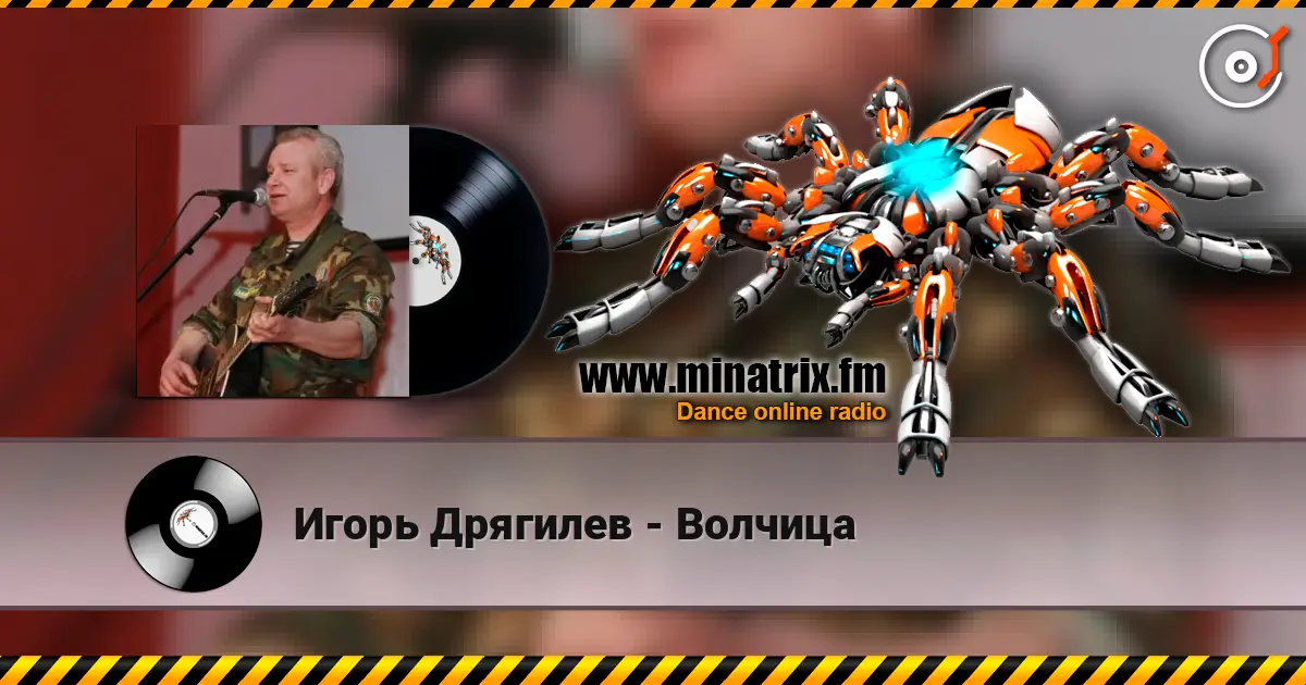 Игорь Дрягилев - Волчица слушать онлайн в высоком качестве | Minatrix.FM