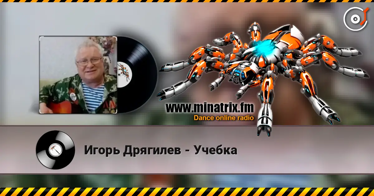 Игорь Дрягилев - Учебка слушать онлайн в высоком качестве | Minatrix.FM