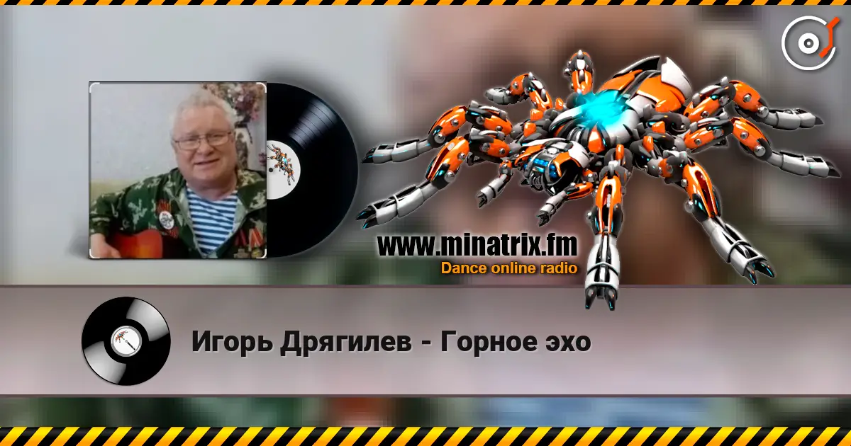 Игорь Дрягилев - Горное эхо слушать онлайн в высоком качестве | Minatrix.FM