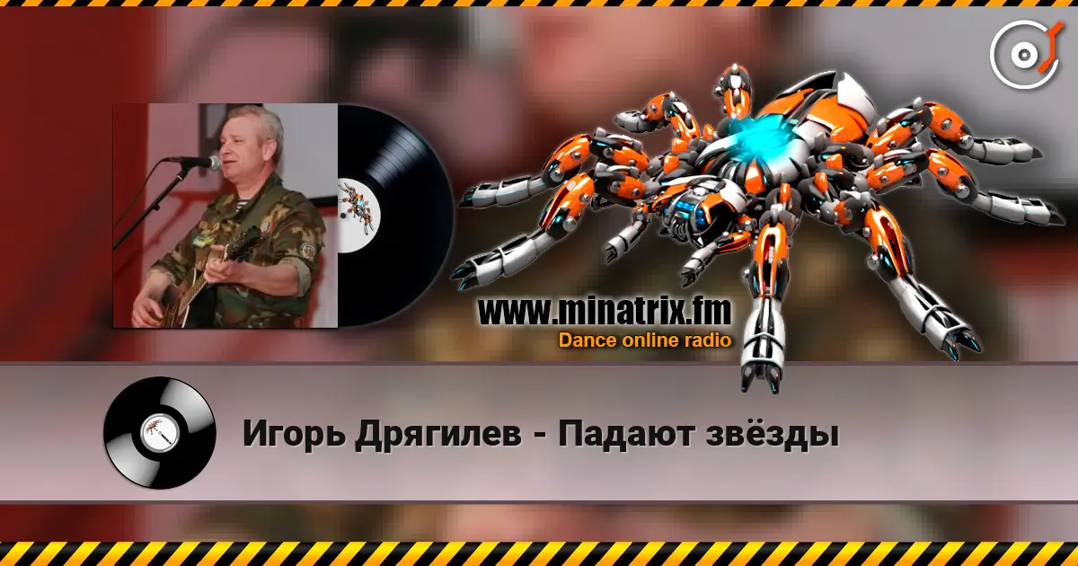 Игорь Дрягилев - Падают звёзды слушать онлайн в высоком качестве | Minatrix.FM