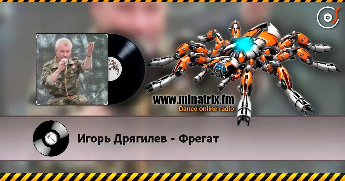 Игорь Дрягилев - Фрегат слушать онлайн в высоком качестве | Minatrix.FM