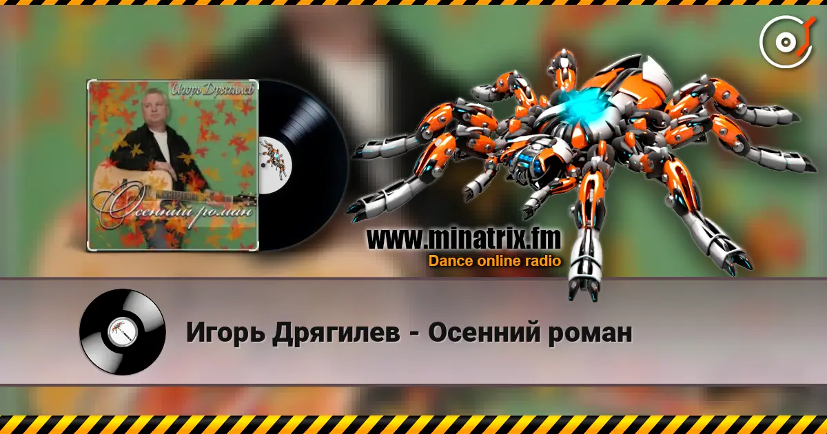 Игорь Дрягилев - Осенний роман слушать онлайн в высоком качестве | Minatrix.FM