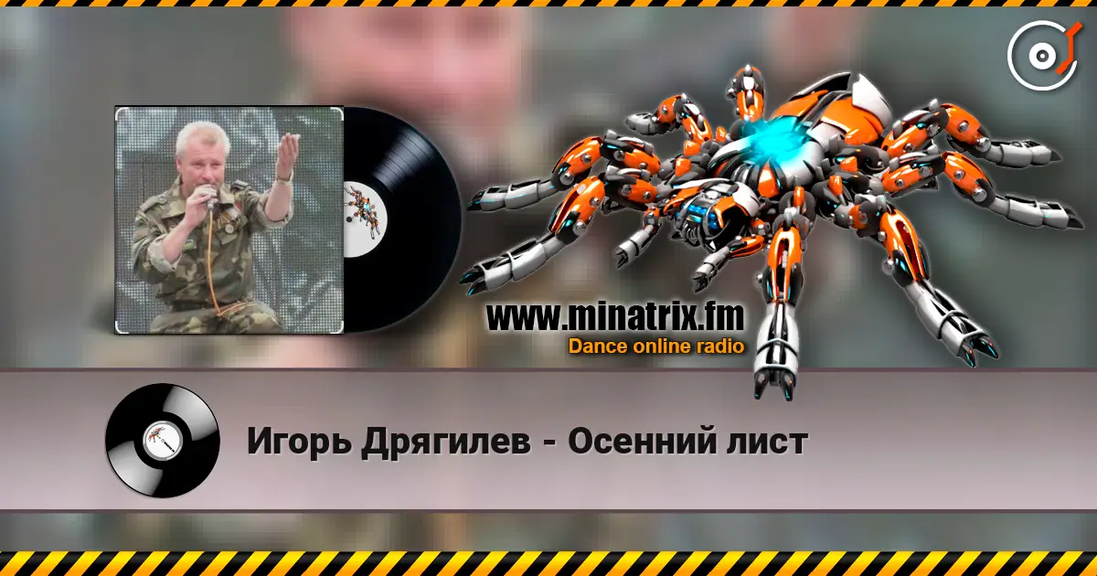 Игорь Дрягилев - Осенний лист слушать онлайн в высоком качестве | Minatrix.FM