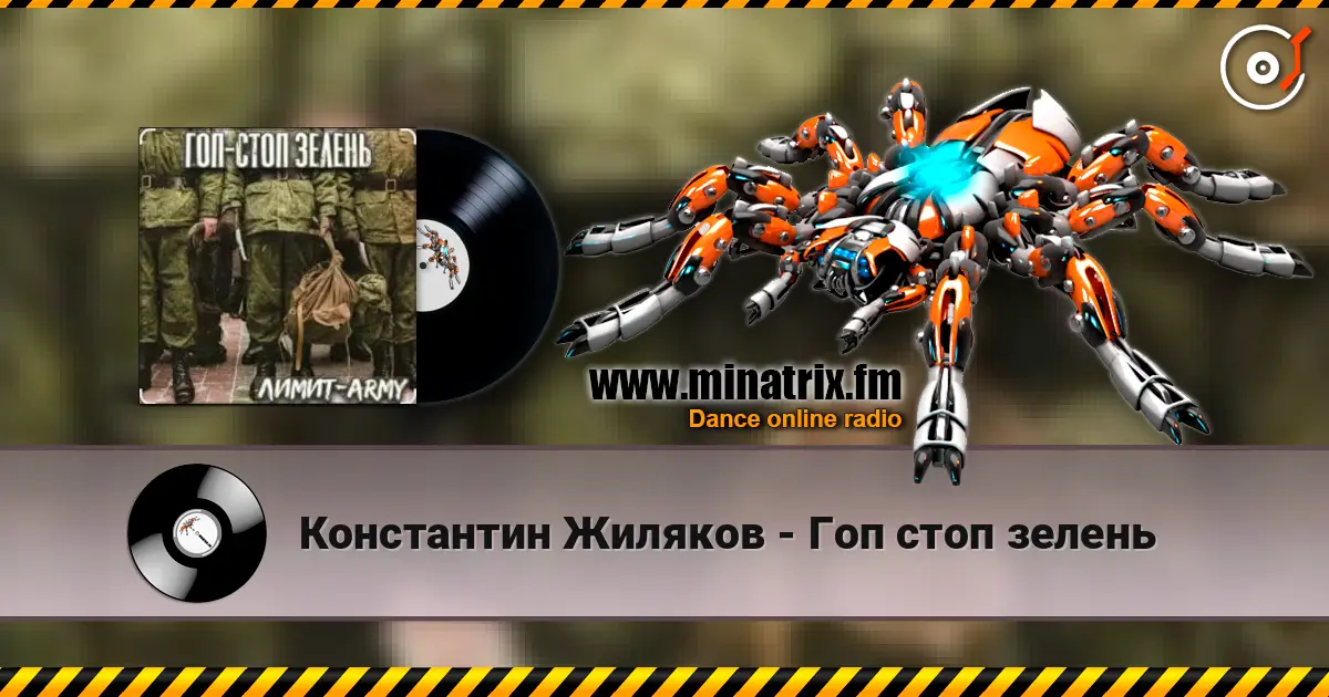 Константин Жиляков - Гоп стоп зелень слушать онлайн в высоком качестве | Minatrix.FM
