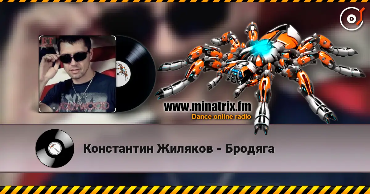 Константин Жиляков - Бродяга слушать онлайн в высоком качестве | Minatrix.FM