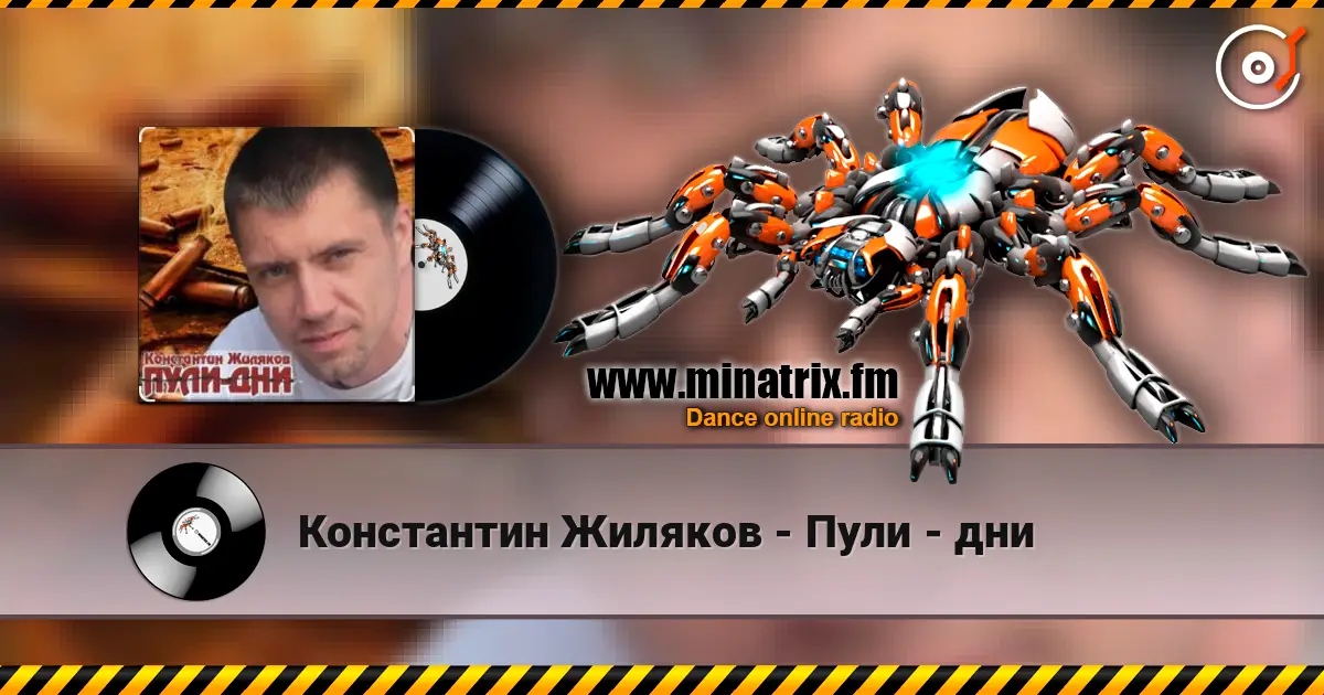 Константин Жиляков - Пули - дни слушать онлайн в высоком качестве | Minatrix.FM