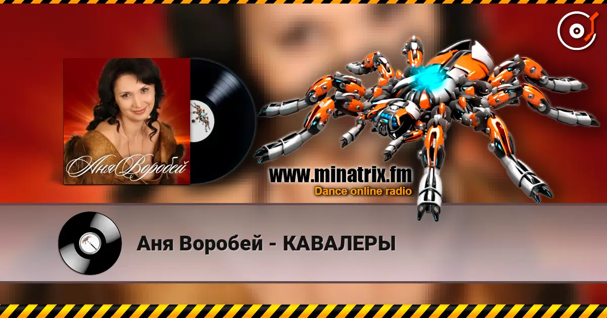 Аня Воробей - КАВАЛЕРЫ слушать онлайн в высоком качестве | Minatrix.FM