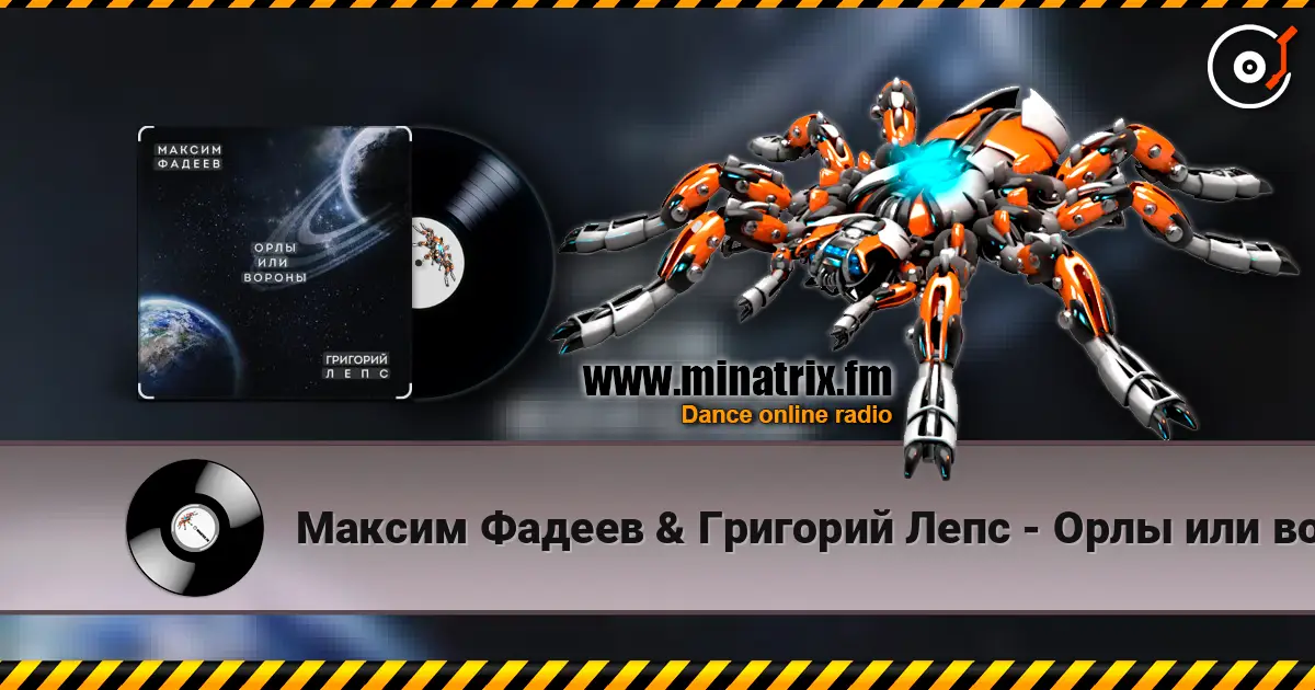 Максим Фадеев & Григорий Лепс - Орлы или вороны слушать онлайн в высоком качестве | Minatrix.FM