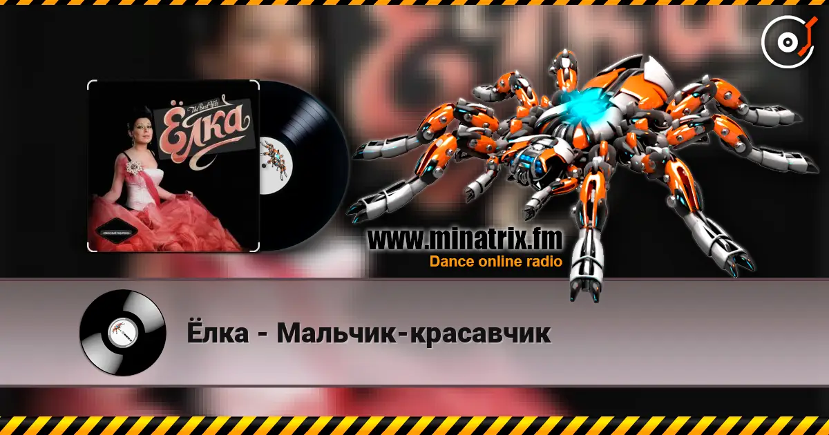 Ёлка - Мальчик-красавчик слушать онлайн в высоком качестве | Minatrix.FM