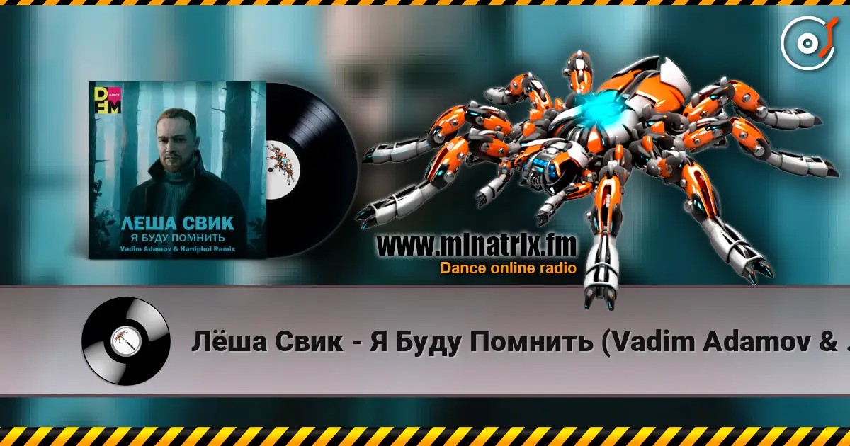 Лёша Свик - Я Буду Помнить (Vadim Adamov & Hardphol Remix) (Radio Edit) слушать онлайн в высоком качестве | Minatrix.FM