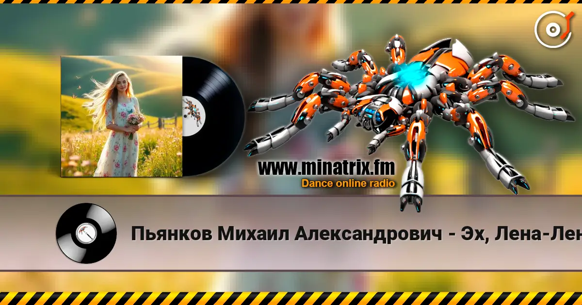 Пьянков Михаил Александрович - Эх, Лена-Леночка слушать онлайн в высоком качестве | Minatrix.FM