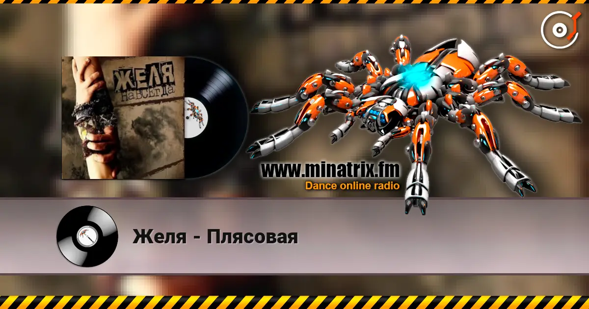 Желя - Плясовая слушать онлайн в высоком качестве | Minatrix.FM