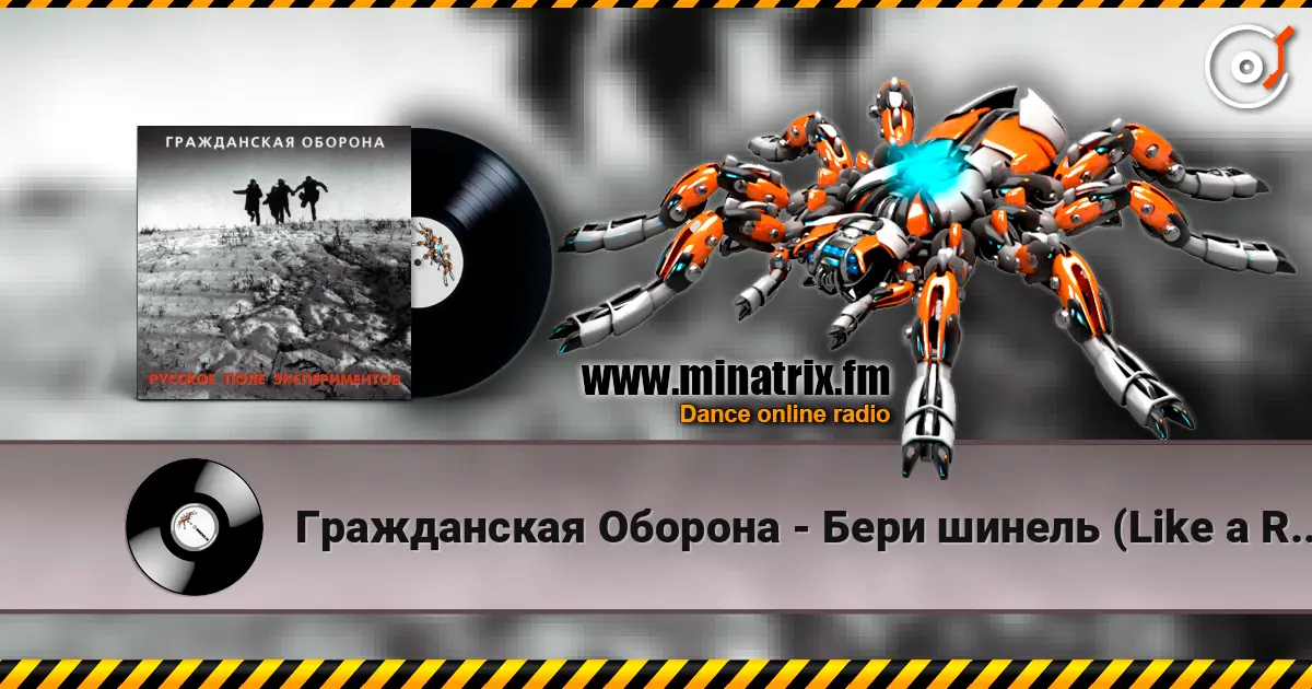 Гражданская Оборона - Бери шинель (Like a Rolling Stone) слушать онлайн в высоком качестве | Minatrix.FM