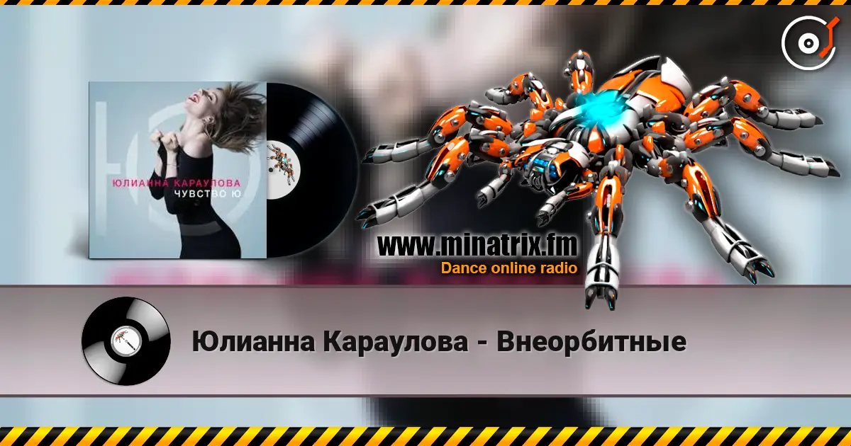 Юлианна Караулова - Внеорбитные слушать онлайн в высоком качестве | Minatrix.FM