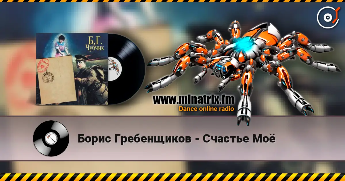 Борис Гребенщиков - Счастье Моё слушать онлайн в высоком качестве | Minatrix.FM