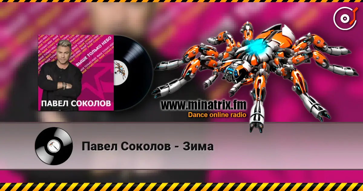 Павел Соколов - Зима слушать онлайн в высоком качестве | Minatrix.FM