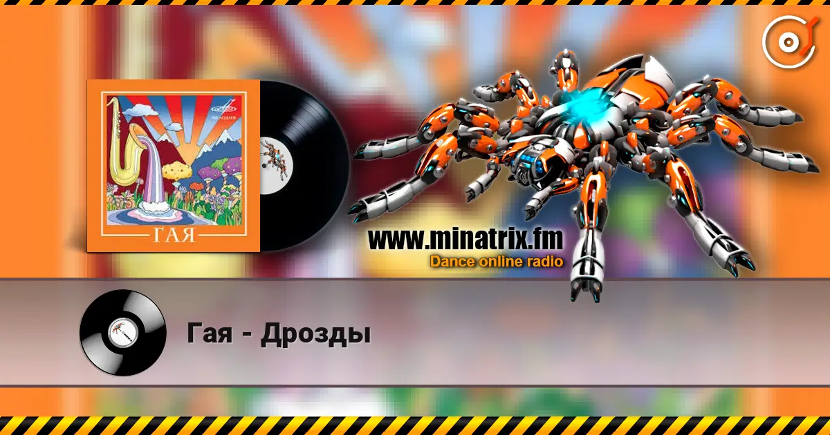 Гая - Дрозды слушать онлайн в высоком качестве | Minatrix.FM