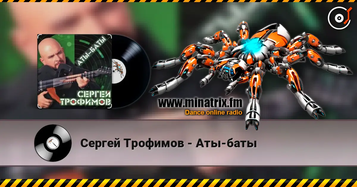 Сергей Трофимов - Аты-баты слушать онлайн в высоком качестве | Minatrix.FM