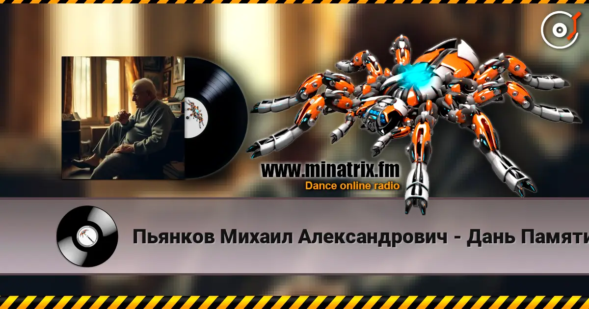 Пьянков Михаил Александрович - Дань Памяти ver2 слушать онлайн в высоком качестве | Minatrix.FM