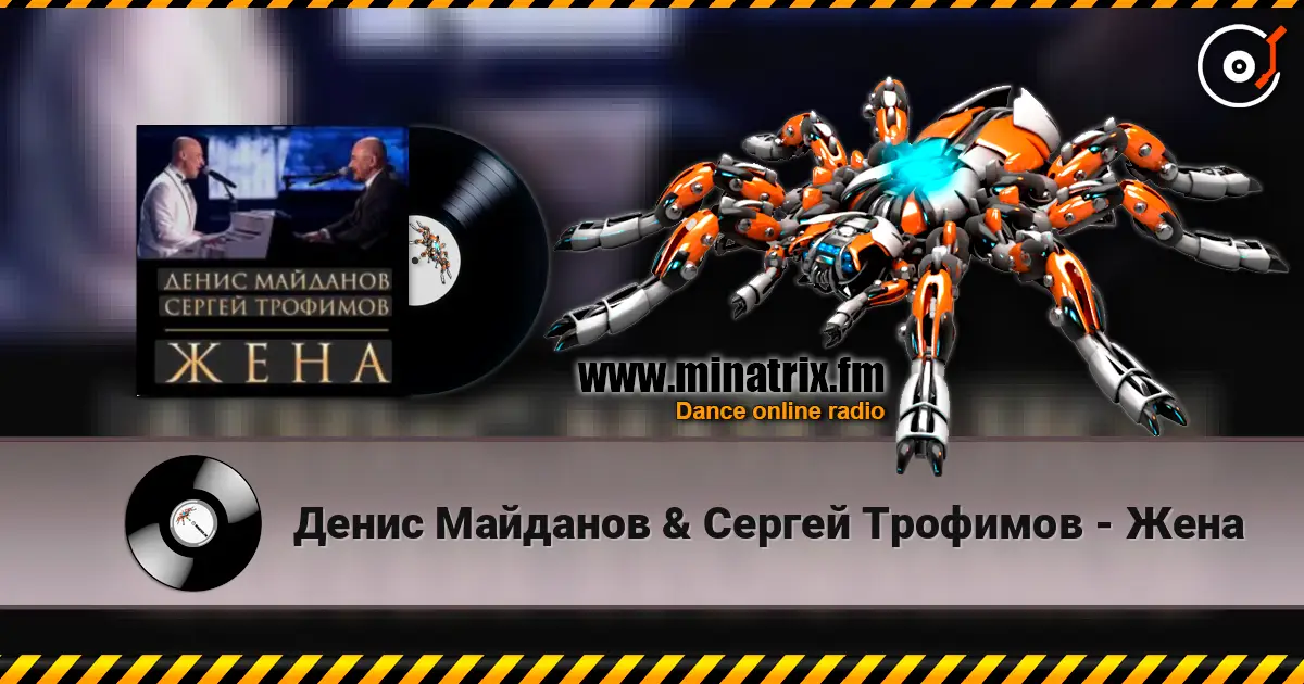 Денис Майданов & Сергей Трофимов - Жена слушать онлайн в высоком качестве | Minatrix.FM