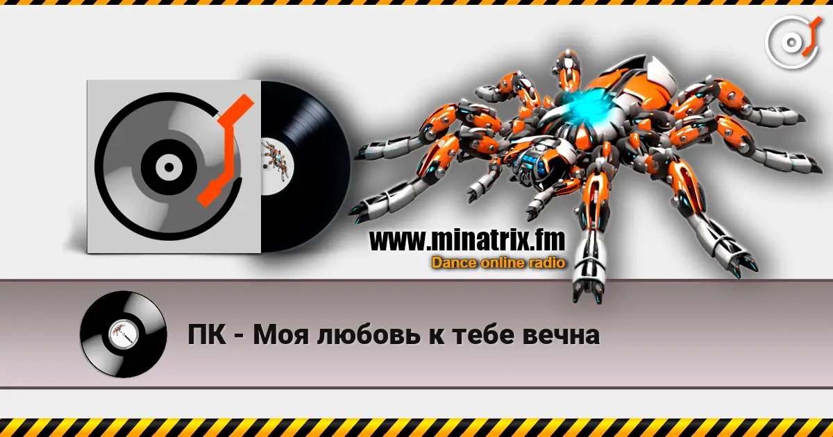 ПК - Моя любовь к тебе вечна слушать онлайн в высоком качестве | Minatrix.FM