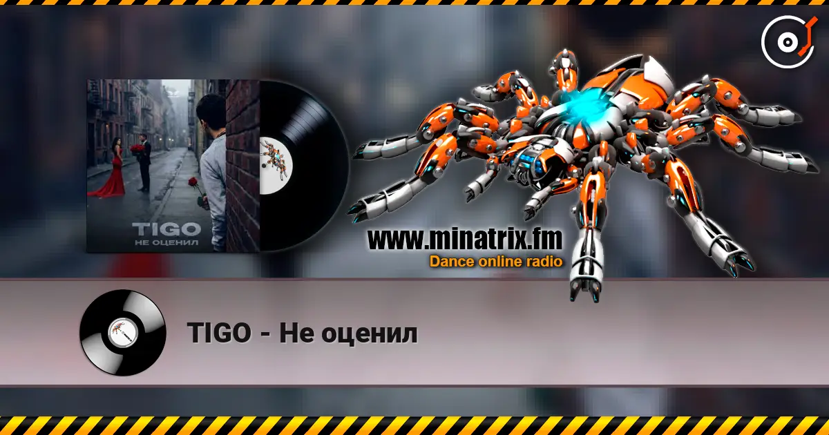 TIGO - Не оценил слушать онлайн в высоком качестве | Minatrix.FM
