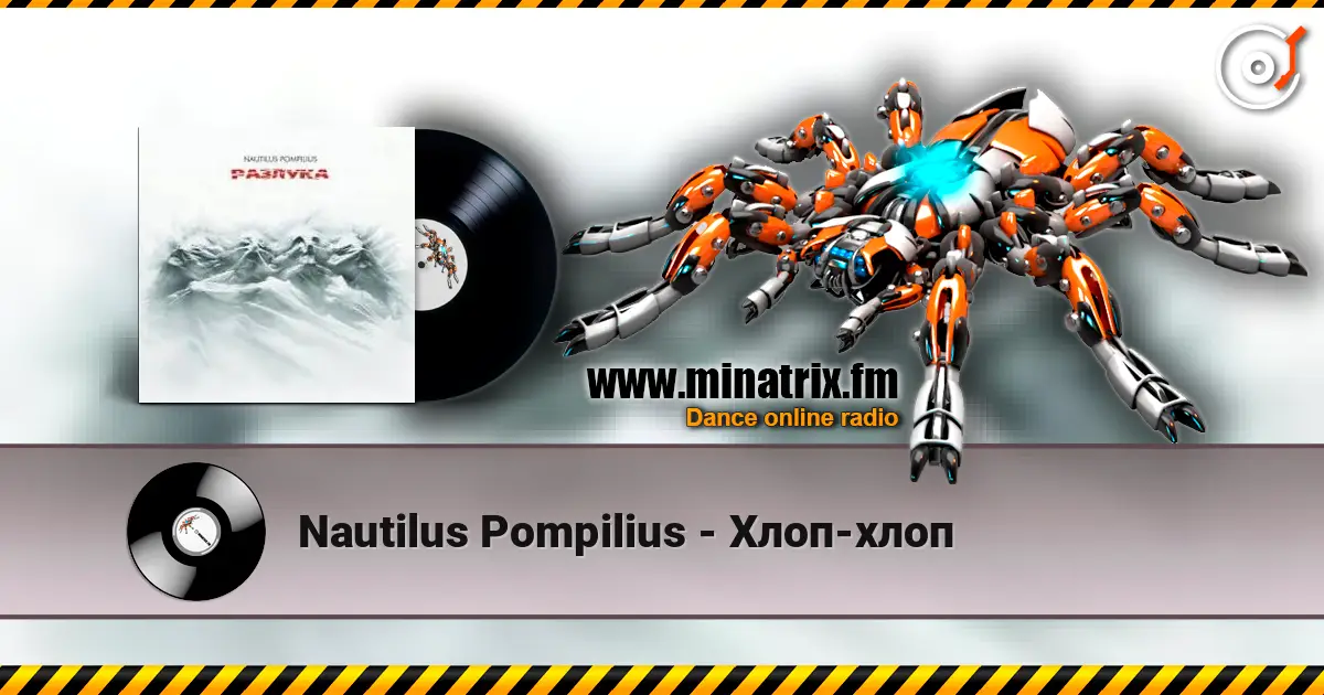 Nautilus Pompilius - Хлоп-хлоп слушать онлайн в высоком качестве | Minatrix.FM