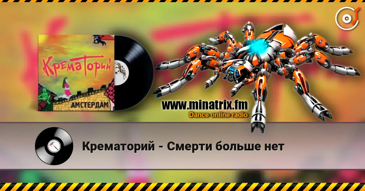 Крематорий - Смерти больше нет слушать онлайн в высоком качестве | Minatrix.FM